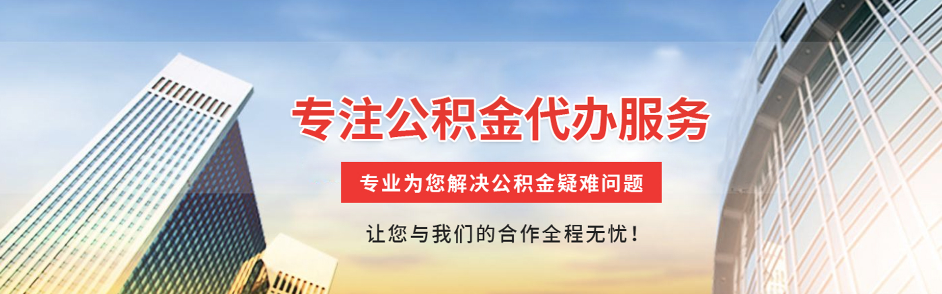 文水公积金代办