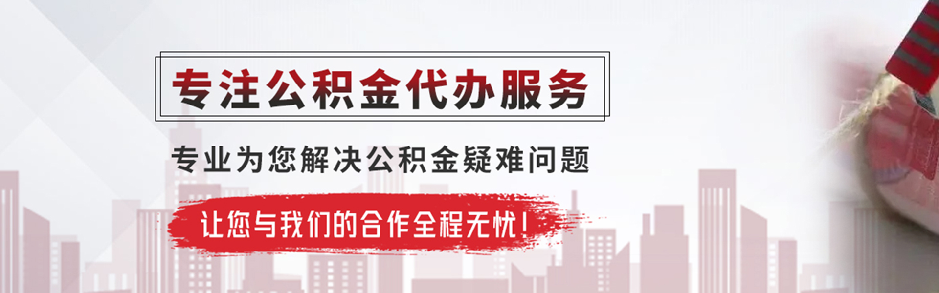 文水公积金提取代办