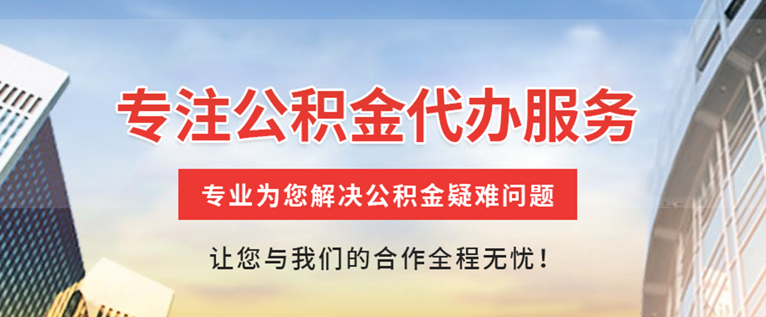 文水住房公积金代办