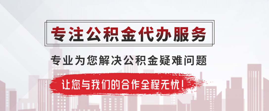 文水公积金提取代办