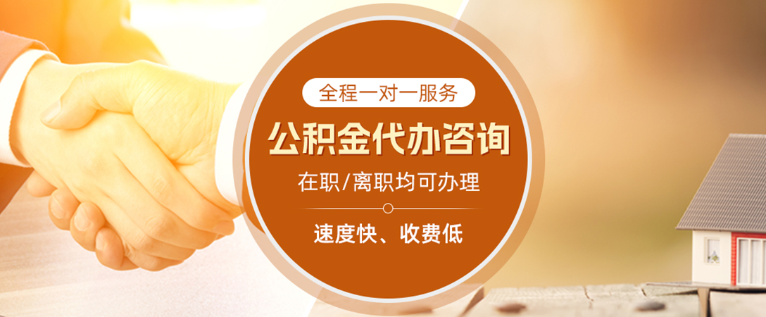 文水公积金代办