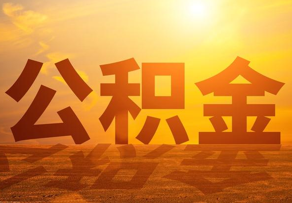 文水2025年住房公积金政策主要调整要点‌