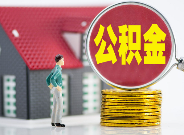 文水租房提取公积金指南！