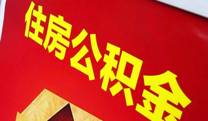 文水出境定居怎么提取公积金？